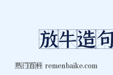 歸馬放牛造句是什么意思的图片